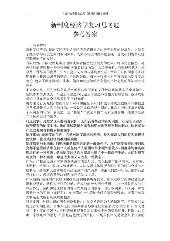 新制度经济学